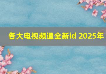 各大电视频道全新id 2025年